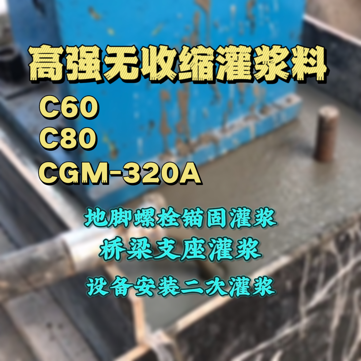 石首灌浆料加水多了、稀了会有什么影响？